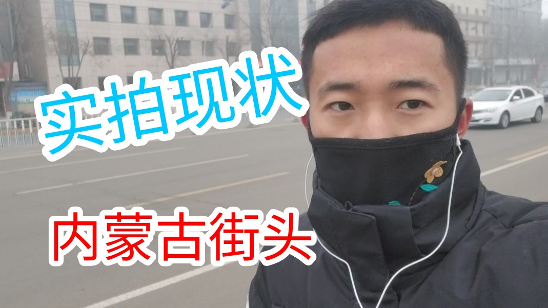 内蒙古up实拍:冠状病毒肺炎下,街道、商场 、广场、娱乐场所是什么样的 ?